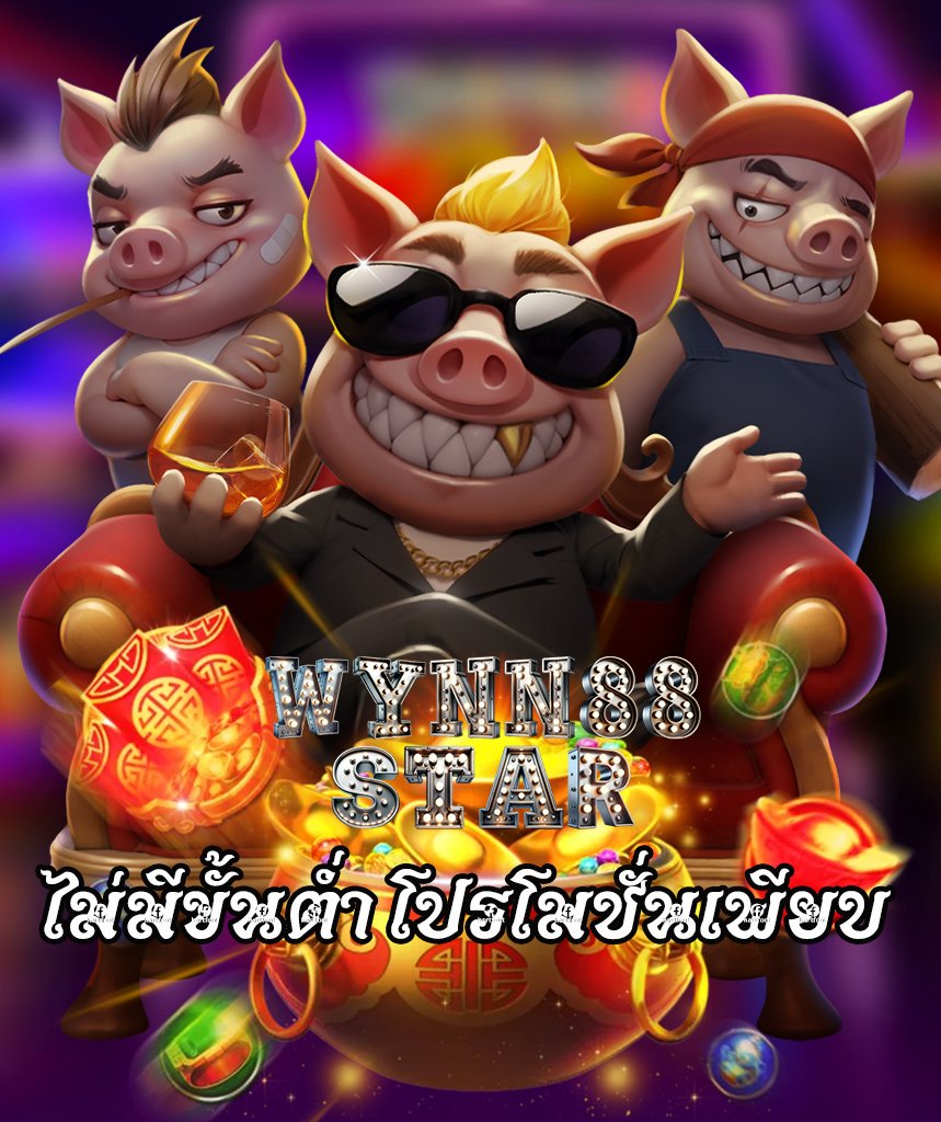 wynn88star เครดิตฟรี