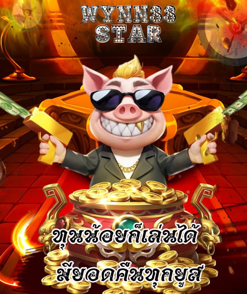 wynn88star สมัครสมาชิก