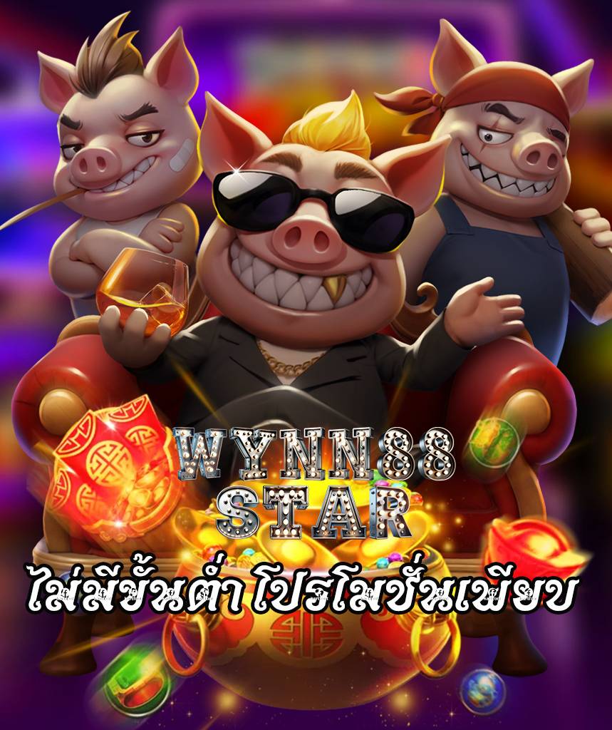 wynn88star เครดิตฟรี